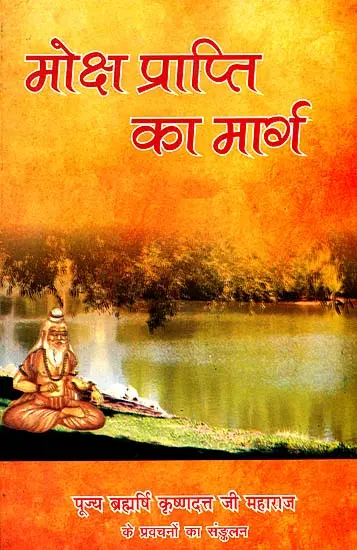 मोक्ष प्राप्ति का मार्ग: The Path to Moksha