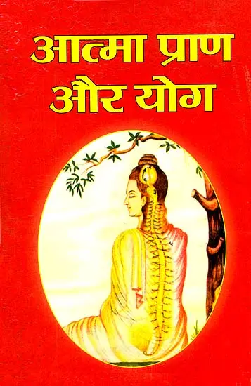 आत्मा प्राण और योग: Atma, Prana and Yoga