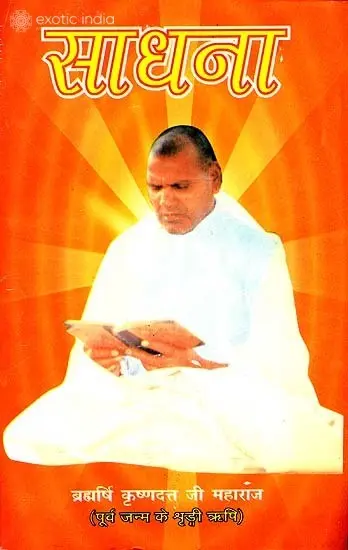 साधना: Sadhana