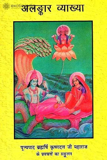 अलङ्कार व्याख्या: Alankar Darshan