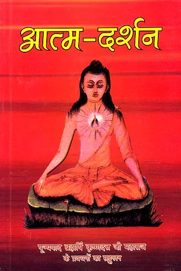 आत्म दर्शन: Atma Darshan