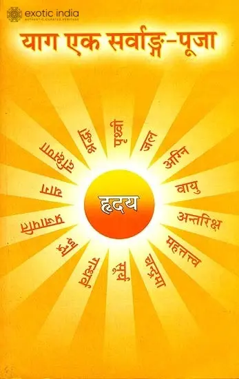 याग एक सर्वांग पूजा: Yajna -  A Complete Puja