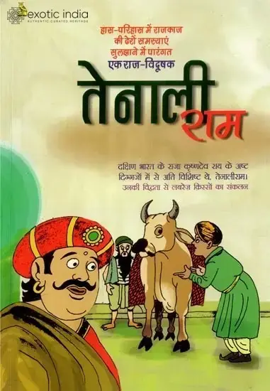 तेनाली राम: Tenali Rama