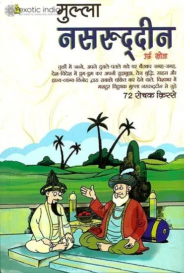 मुल्ला नसरुद्दीन: Mulla Nasruddin