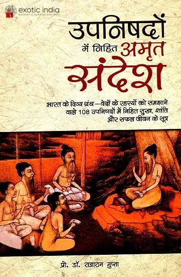 उपनिषदों में निहित अमृत सन्देश: The Divine Message of The Upanishads