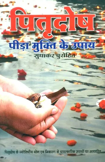 पितृदोष (पीड़ा मुक्ति के उपाय): Overcoming Pitra Dosha