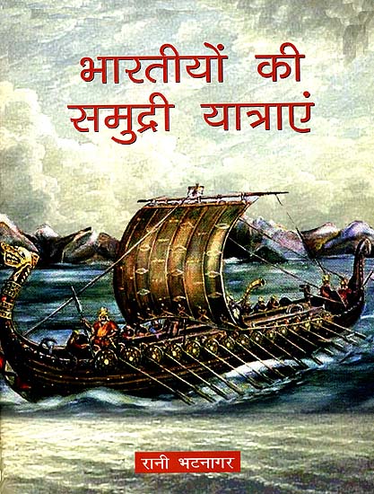 भारतीयों की समुद्री यात्राएं: Sea Travels of Indians