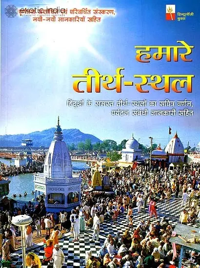 हमारे तीर्थ स्थल: Our Pilgrimage