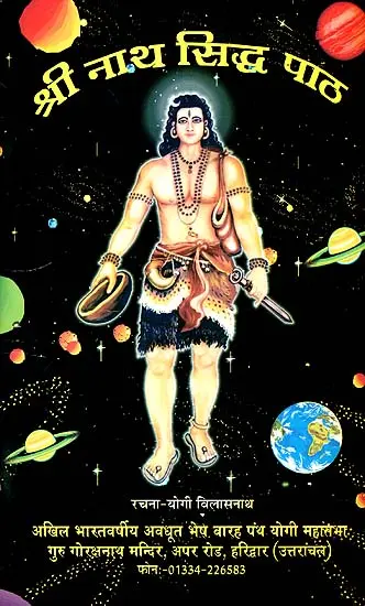 श्री नाथ सिद्ध पाठ: Shri Natha Siddha Patha