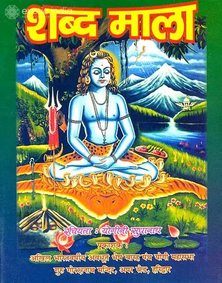 शब्द माला: Shabda Mala