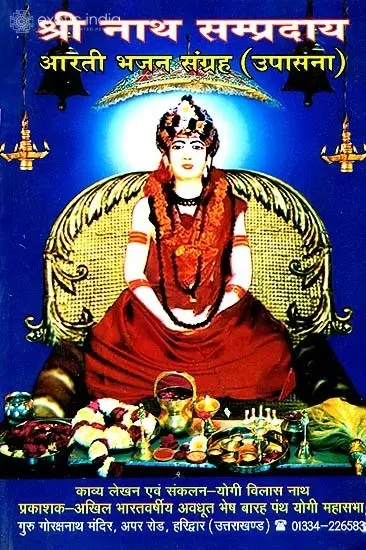श्री नाथ सम्प्रदाय: Shri Natha Sampradaya