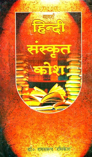 हिन्दी संस्कृत कोश: Hindi Sanskrit Dictionary