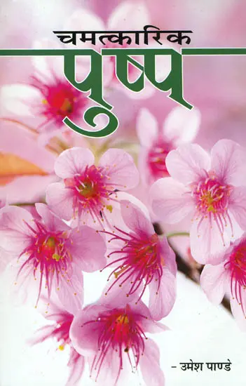 चमत्कारिक पुष्प: Magical Flowers