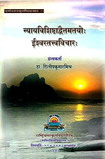 न्यायविशिष्टाद्वैतमतयो ईश्वरतत्त्वविचार: Conception of God in Nyaya and Visistadvaita