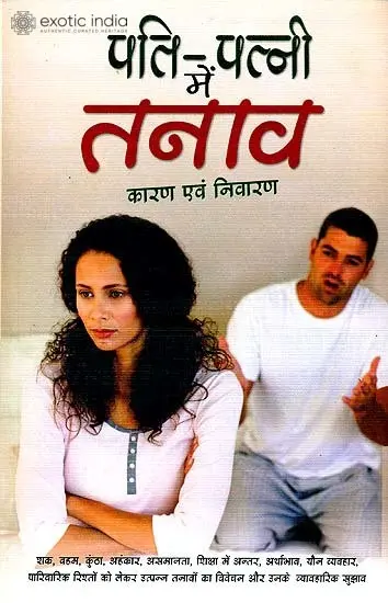 पति पत्नी में तनाव कारण एवं निवारण:  Tension Between Husband and Wife