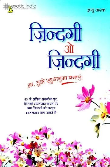 जिंदगी ओ जिंदगी आ, तुझे ख़ुशनुमा बनाएं!  - Life O! Life