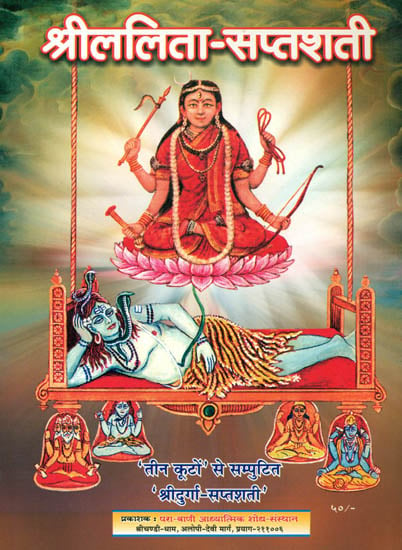 श्रीललिता सप्तशती: Shri Lalita Saptashati