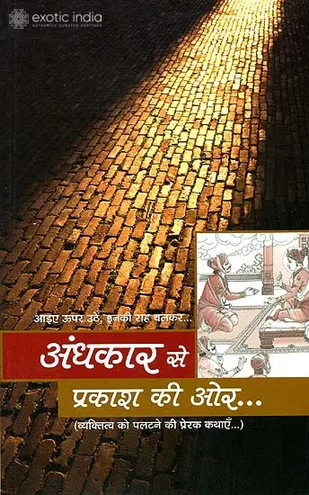 अन्धकार से प्रकाश की ओर (व्यक्तित्व को पलटने की प्रेरक कथाएँ) - Stories for Transformation of Character