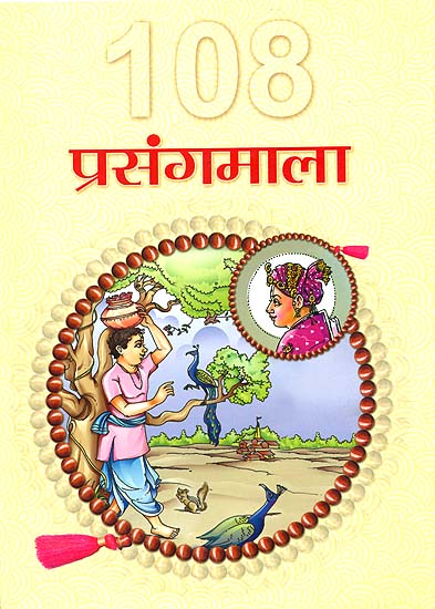१०८ प्रसंगमाला: 108 Prasang Mala (108 Inspiring Satsang Stories)