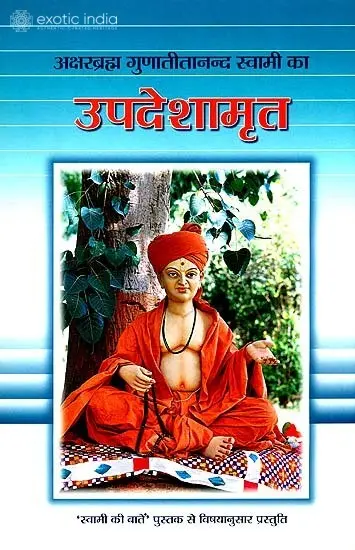 उपदेशामृत: Upadeshamrit