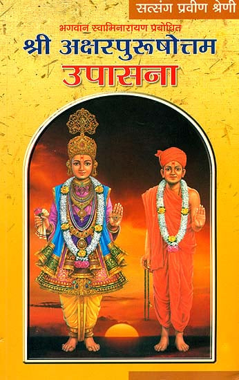 श्री अक्षर पुरुषोत्तम उपासना: Upasana of Akshar Purushottam According to Bhagawan Swami Narayan