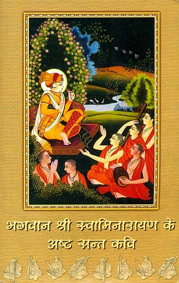 भगवान श्री स्वामिनारायण के अष्ट सन्त कवि: Eight Saint Poets of Bhagawan Shri Swami Narayan