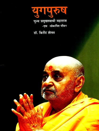 युगपुरुष: Yuga Purusha Pujya Pramukh Swami ji Maharaj