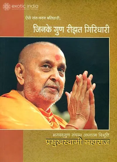 प्रमुखस्वामी महाराज (जिनके गुण रीझत गिरिधारी) - Pramukh Swami ji Maharaj