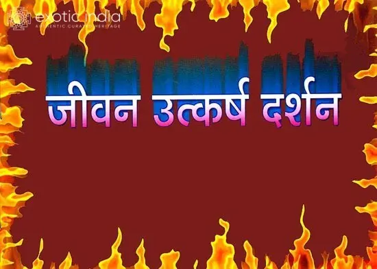 जीवन उत्कर्ष दर्शन: A View of Higher Life
