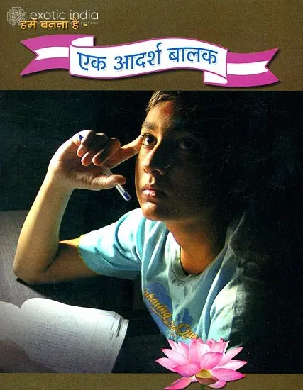 एक आदर्श बालक: The Ideal Child