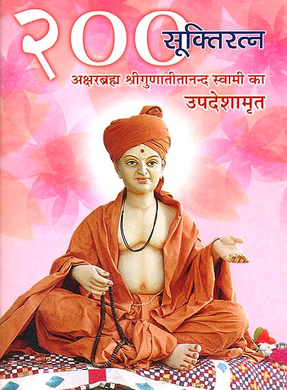 २०० सूक्तिरत्न: 200 Quotations From Swami Gunatitananda