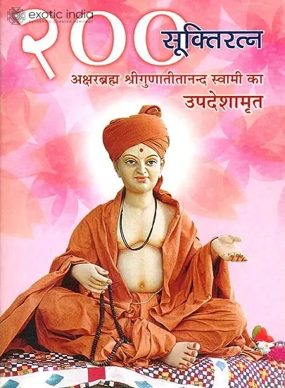 २०० सूक्तिरत्न: 200 Quotations From Swami Gunatitananda