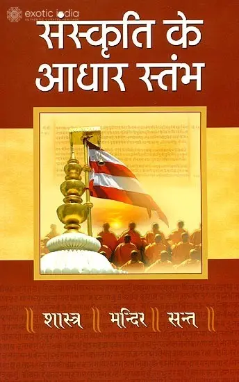 संस्कृति के आधार स्तम्भ: Scriptures, Temples and Saints - Foundations of Our Culture