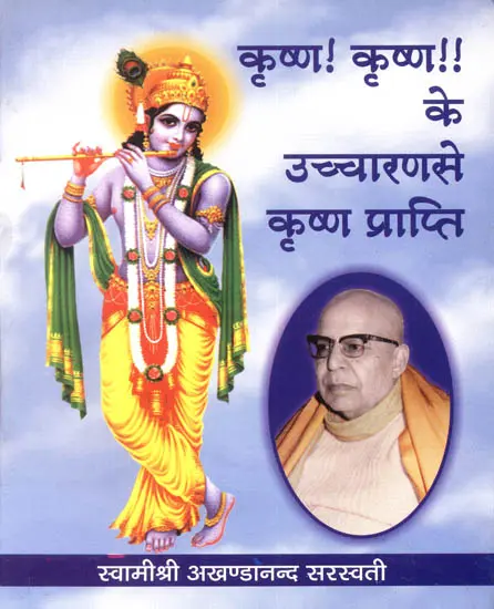कृष्ण! कृष्ण!! के उच्चारण से कृष्ण प्राप्ति: Obtaining Krishna by Chanting Krishna! Krishna!