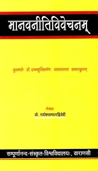 मानवनीतिविवेचनम्: Ethics Based on Three Traditions