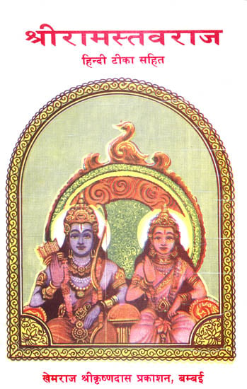श्री रामस्तवराज (संस्कृत एवं हिन्दी अनुवाद) - Shri Ramastavaraj