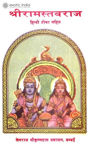 श्री रामस्तवराज (संस्कृत एवं हिन्दी अनुवाद) - Shri Ramastavaraj