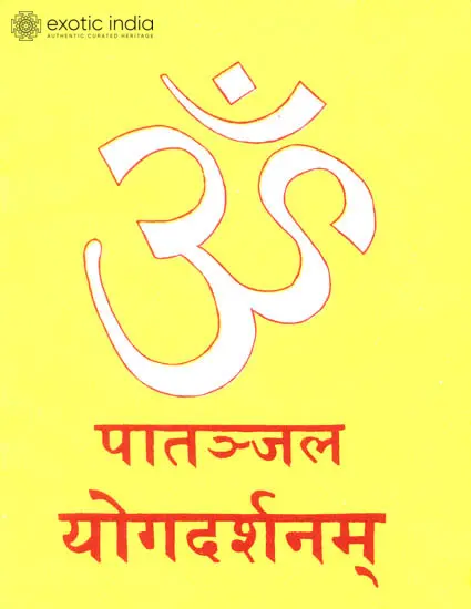 ॐ पातञ्जल योगदर्शनम्: Patanjali Yoga Darshan (Sutras Only)