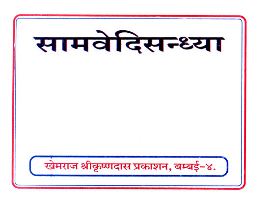 सामवेदिसन्ध्या: Sandhya According to Sama Veda