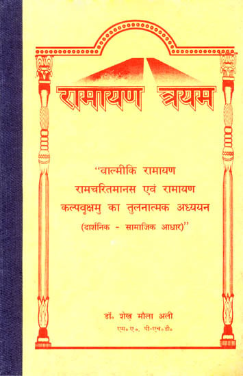 रामायण त्रयम: A Comparative Study of Three Ramayanas