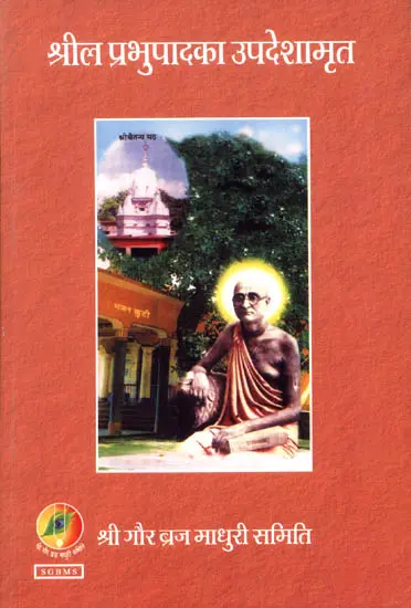 श्रील प्रभुपाद का उपदेशामृत: Updeshamrit of Shrila Prabhupada