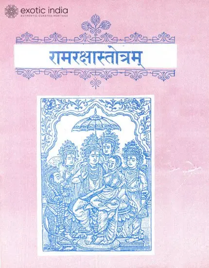 रामरक्षास्तोत्रम् (संस्कृत एवं हिन्दी अनुवाद) - Ramaraksa Stotram