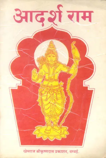 आदर्श राम: Rama The Ideal Man