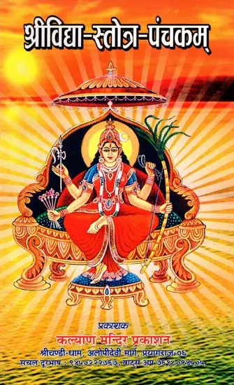श्री विद्यास्तोत्रपञ्चकम्: Five Strotras to Srividya