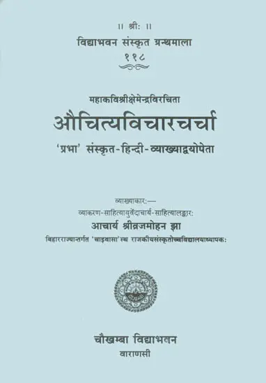 औचित्यविचारचर्चा (संस्कृत एवं हिन्दी अनुवाद) - Auchitya Vichar Charcha of Ksmendra