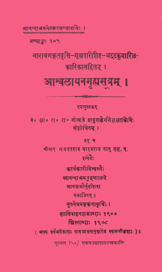 आश्वलायनग्रहासूत्रम्: Asvalayana Grhya Sutra (Dharmasastra)