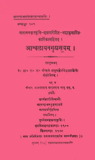 आश्वलायनग्रहासूत्रम्: Asvalayana Grhya Sutra (Dharmasastra)