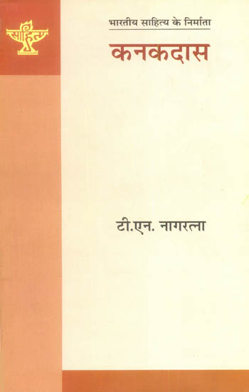 कनकदास:  Kanakdas (Makers of Indian Literature)
