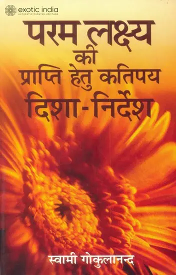 परमलक्ष्य की प्राप्ति हेतु कतिपय दिशा निर्देश: Some Directions for Achieving The Highest Aim