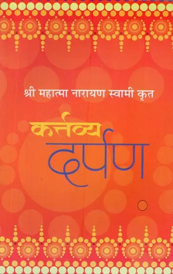 कर्त्तव्य दर्पण: Mirror of Duty